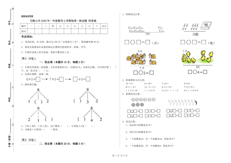 马鞍山市2020年一年级数学上学期每周一练试题 附答案.doc_第1页