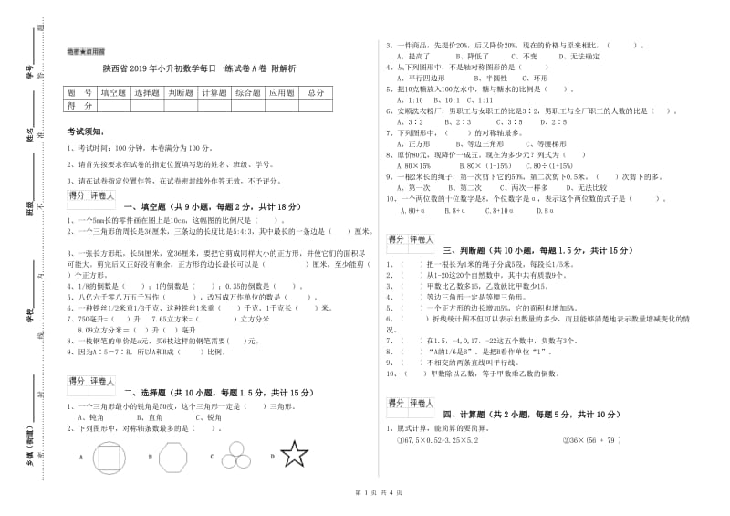 陕西省2019年小升初数学每日一练试卷A卷 附解析.doc_第1页