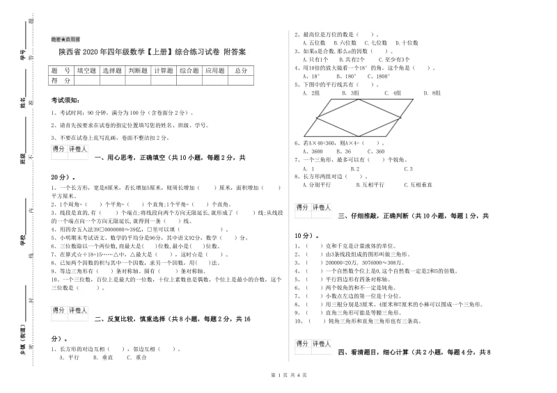 陕西省2020年四年级数学【上册】综合练习试卷 附答案.doc_第1页