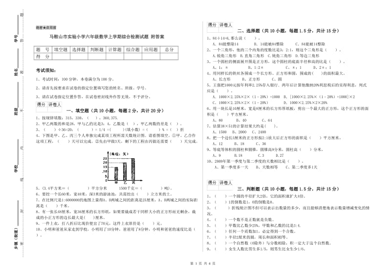 马鞍山市实验小学六年级数学上学期综合检测试题 附答案.doc_第1页