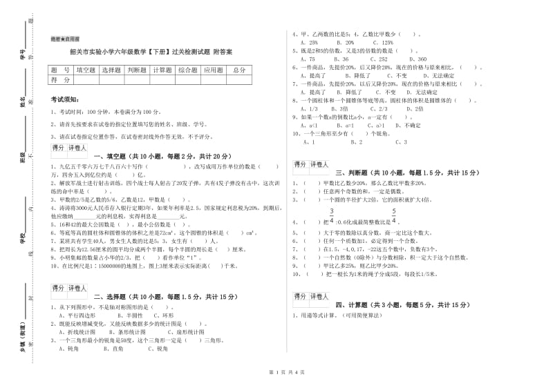 韶关市实验小学六年级数学【下册】过关检测试题 附答案.doc_第1页