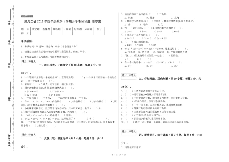 黑龙江省2019年四年级数学下学期开学考试试题 附答案.doc_第1页