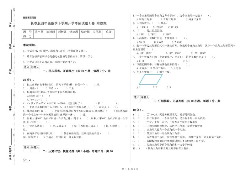 长春版四年级数学下学期开学考试试题A卷 附答案.doc_第1页