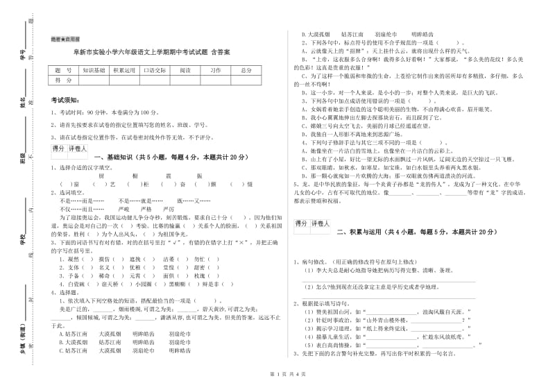 阜新市实验小学六年级语文上学期期中考试试题 含答案.doc_第1页