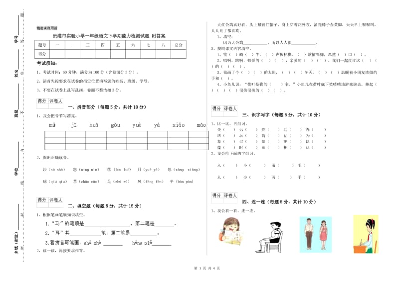 贵港市实验小学一年级语文下学期能力检测试题 附答案.doc_第1页