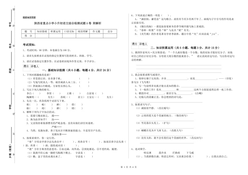 陕西省重点小学小升初语文综合检测试题A卷 附解析.doc_第1页