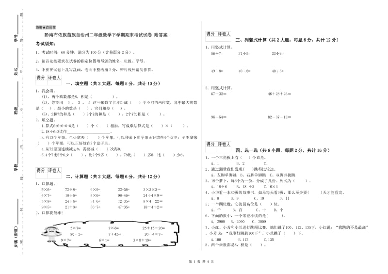 黔南布依族苗族自治州二年级数学下学期期末考试试卷 附答案.doc_第1页