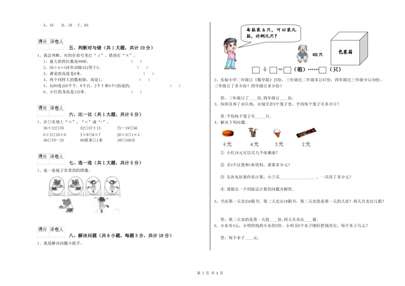 黔南布依族苗族自治州二年级数学下学期期末考试试卷 附答案.doc_第2页