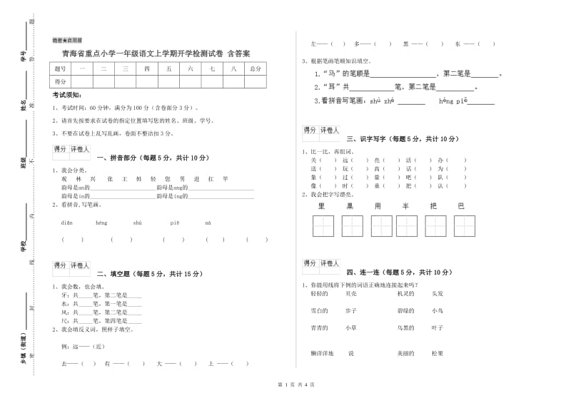 青海省重点小学一年级语文上学期开学检测试卷 含答案.doc_第1页