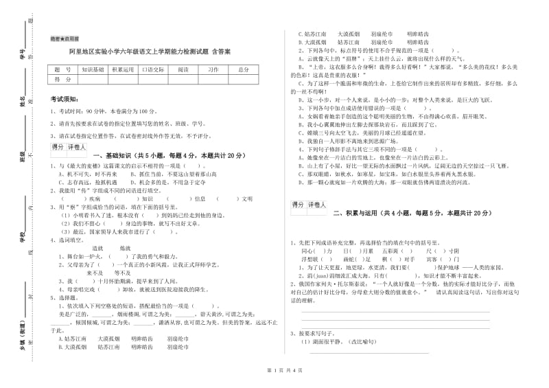 阿里地区实验小学六年级语文上学期能力检测试题 含答案.doc_第1页