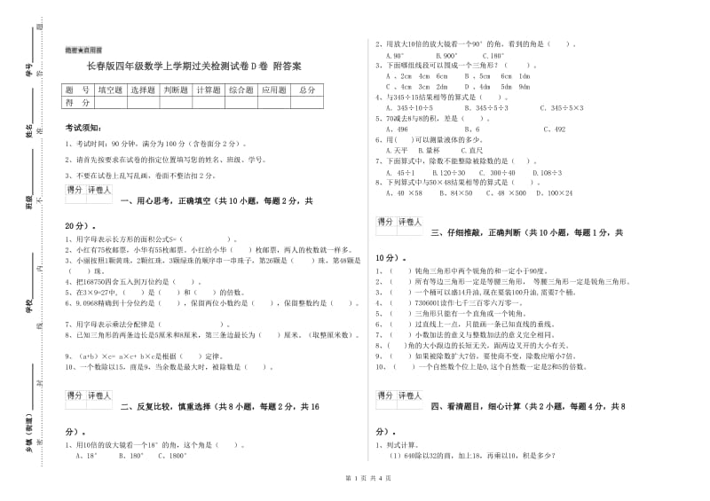 长春版四年级数学上学期过关检测试卷D卷 附答案.doc_第1页