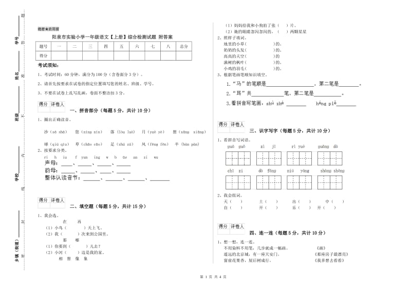 阳泉市实验小学一年级语文【上册】综合检测试题 附答案.doc_第1页