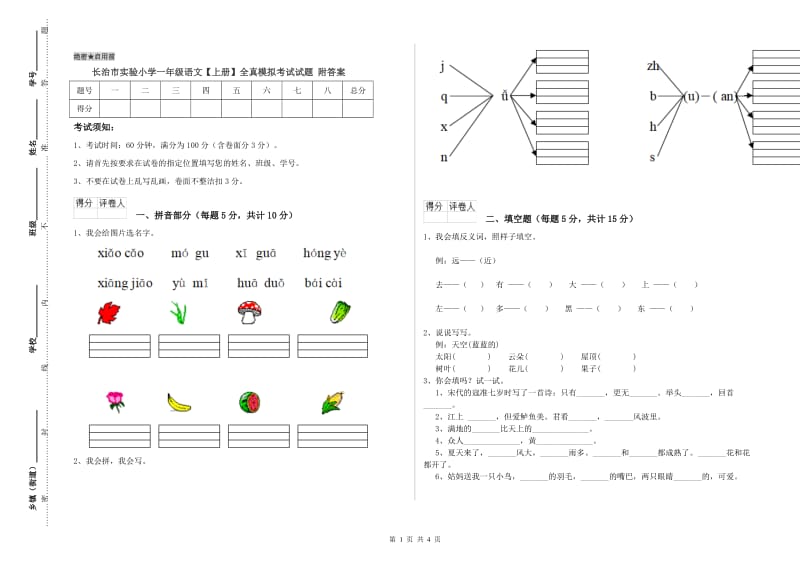 长治市实验小学一年级语文【上册】全真模拟考试试题 附答案.doc_第1页