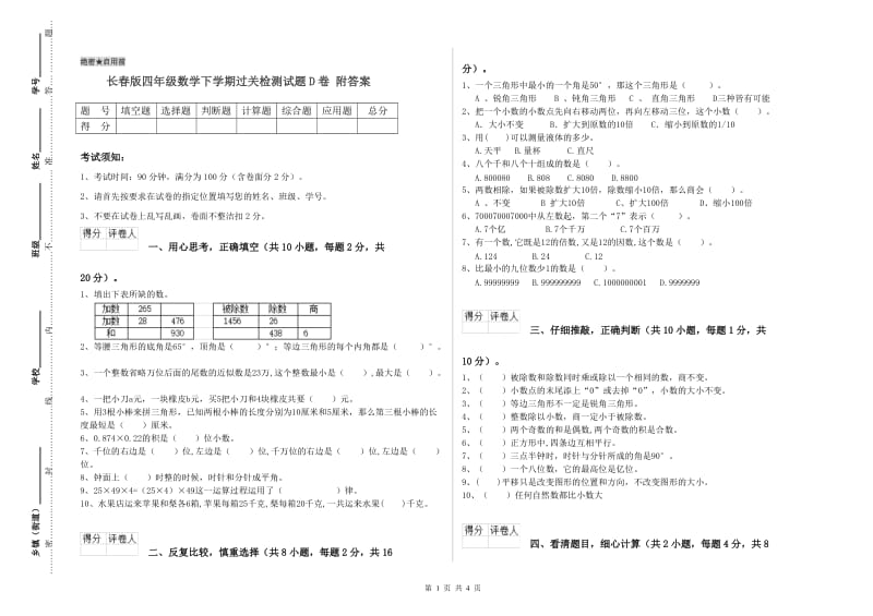 长春版四年级数学下学期过关检测试题D卷 附答案.doc_第1页