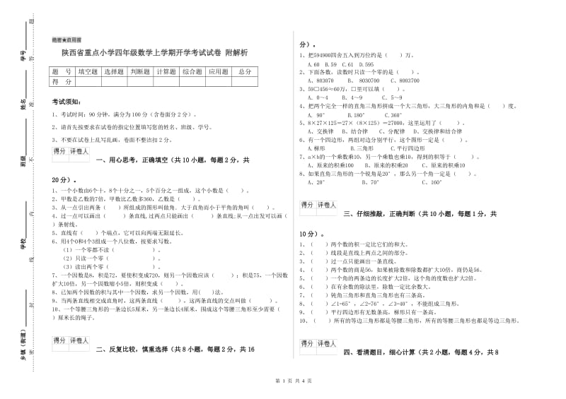 陕西省重点小学四年级数学上学期开学考试试卷 附解析.doc_第1页