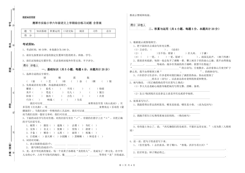 鹰潭市实验小学六年级语文上学期综合练习试题 含答案.doc_第1页