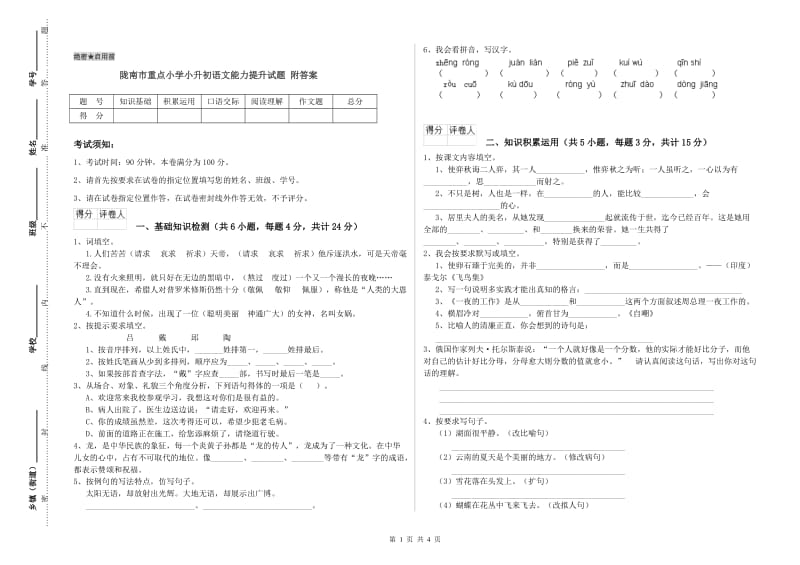 陇南市重点小学小升初语文能力提升试题 附答案.doc_第1页