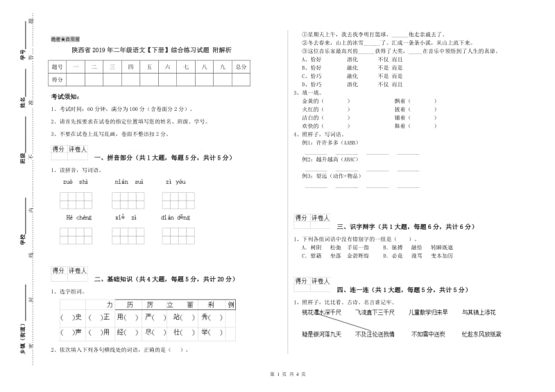 陕西省2019年二年级语文【下册】综合练习试题 附解析.doc_第1页