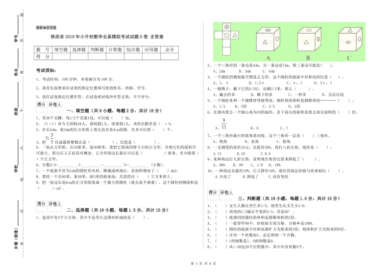 陕西省2019年小升初数学全真模拟考试试题D卷 含答案.doc_第1页