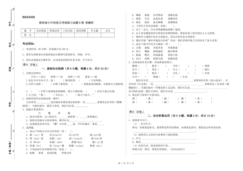 陕西省小升初语文考前练习试题B卷 附解析.doc_第1页