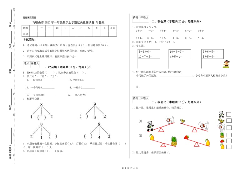 马鞍山市2020年一年级数学上学期过关检测试卷 附答案.doc_第1页