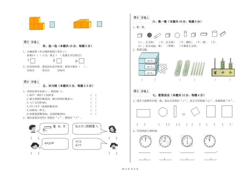 马鞍山市2020年一年级数学上学期过关检测试卷 附答案.doc_第2页