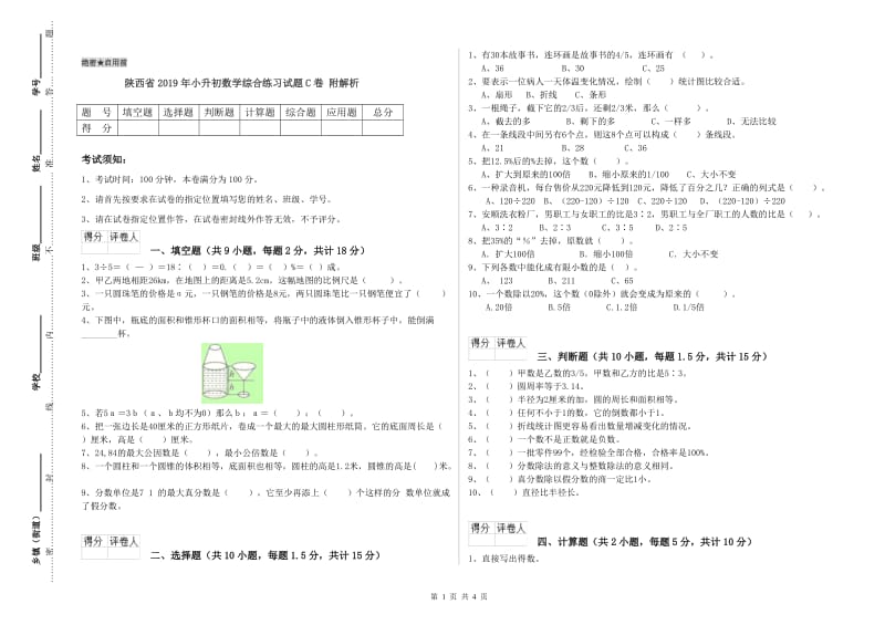 陕西省2019年小升初数学综合练习试题C卷 附解析.doc_第1页