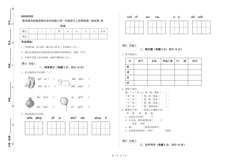 黔西南布依族苗族自治州实验小学一年级语文上学期每周一练试卷 附答案.doc_第1页