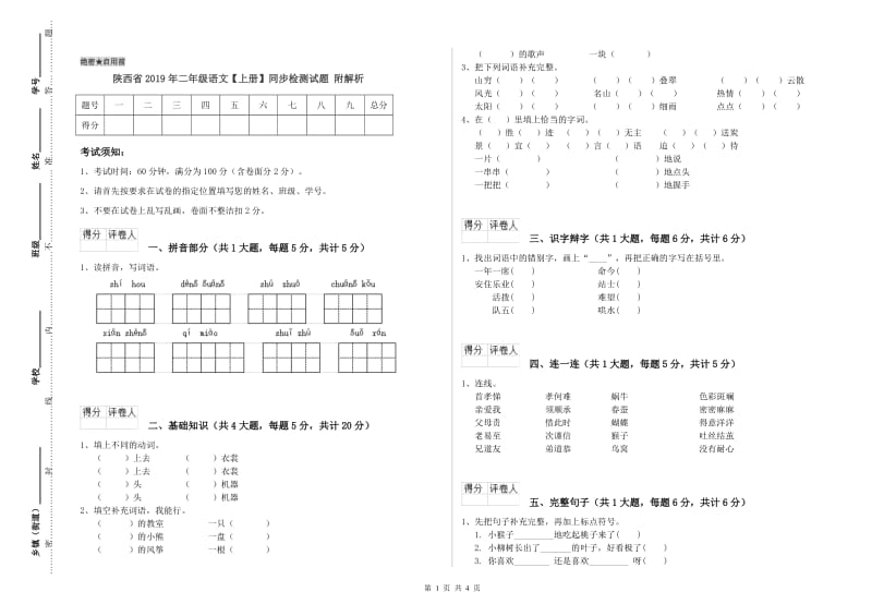 陕西省2019年二年级语文【上册】同步检测试题 附解析.doc_第1页