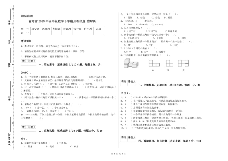 青海省2019年四年级数学下学期月考试题 附解析.doc_第1页