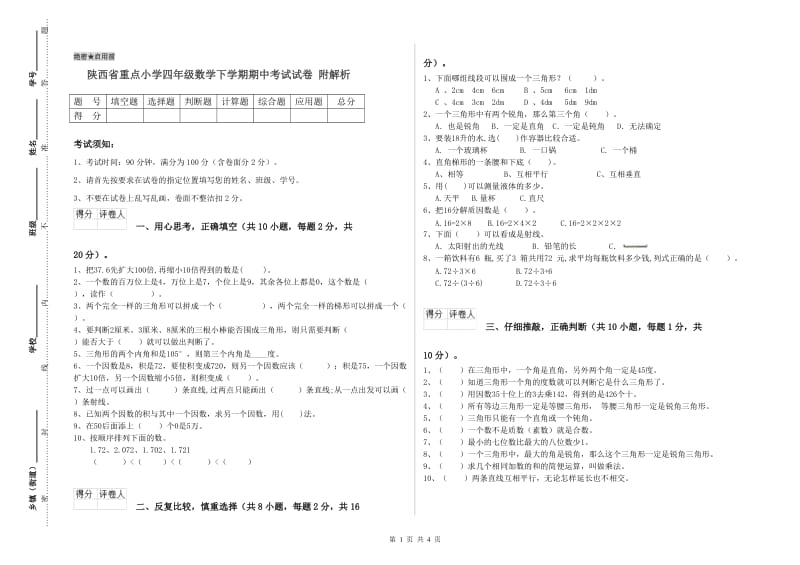 陕西省重点小学四年级数学下学期期中考试试卷 附解析.doc_第1页