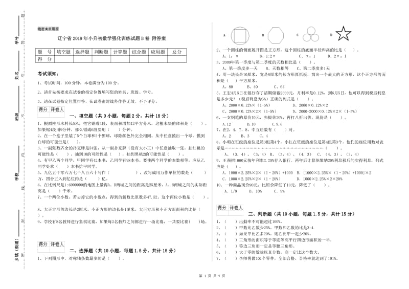 辽宁省2019年小升初数学强化训练试题B卷 附答案.doc_第1页