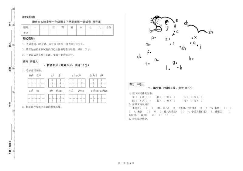 陇南市实验小学一年级语文下学期每周一练试卷 附答案.doc_第1页