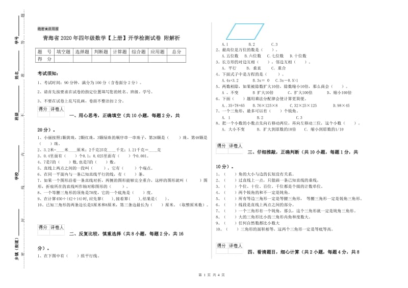 青海省2020年四年级数学【上册】开学检测试卷 附解析.doc_第1页