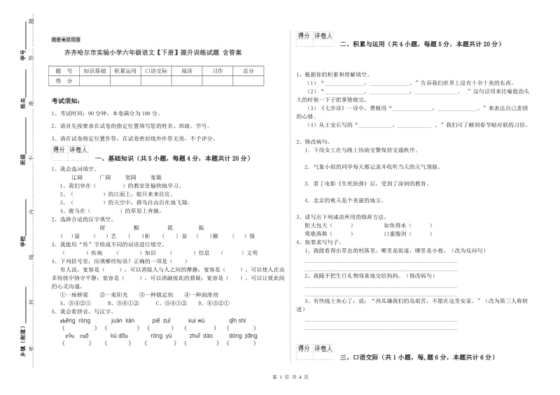 齐齐哈尔市实验小学六年级语文【下册】提升训练试题 含答案.doc_第1页