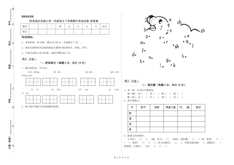 阿里地区实验小学一年级语文下学期期中考试试卷 附答案.doc_第1页