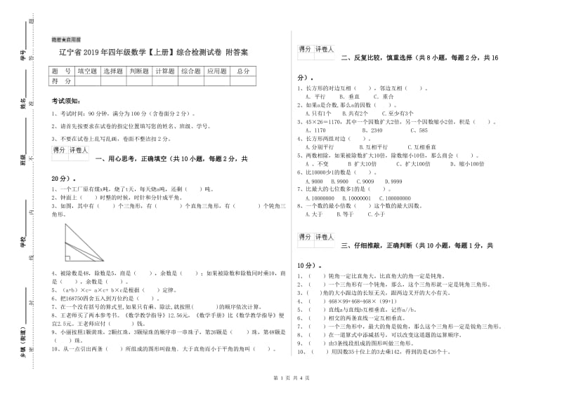 辽宁省2019年四年级数学【上册】综合检测试卷 附答案.doc_第1页