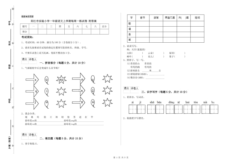 阳江市实验小学一年级语文上学期每周一练试卷 附答案.doc_第1页