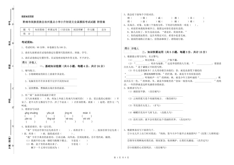 黔南布依族苗族自治州重点小学小升初语文全真模拟考试试题 附答案.doc_第1页