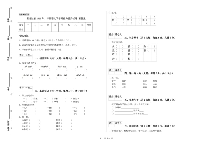 黑龙江省2019年二年级语文下学期能力提升试卷 附答案.doc_第1页