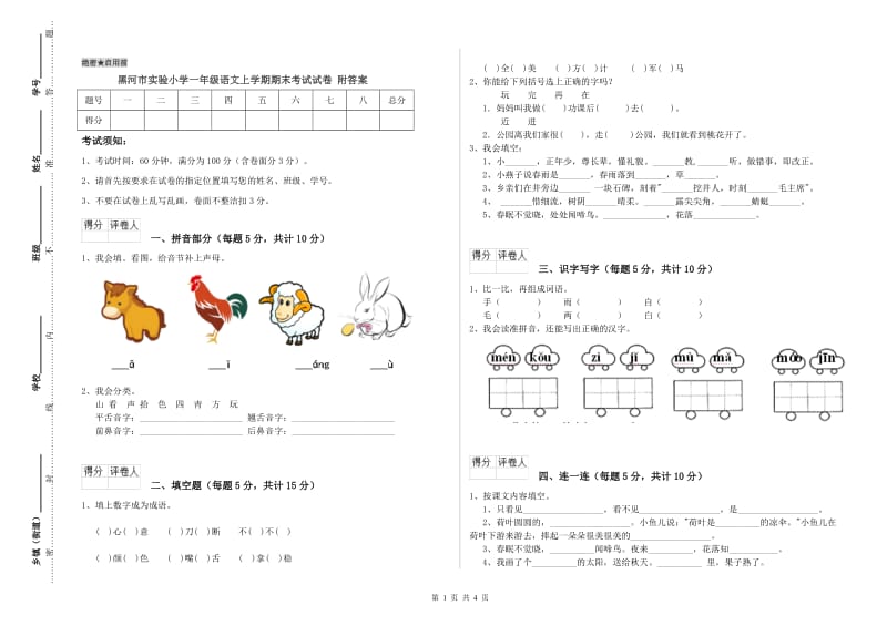 黑河市实验小学一年级语文上学期期末考试试卷 附答案.doc_第1页