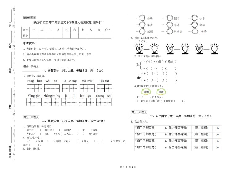 陕西省2020年二年级语文下学期能力检测试题 附解析.doc_第1页