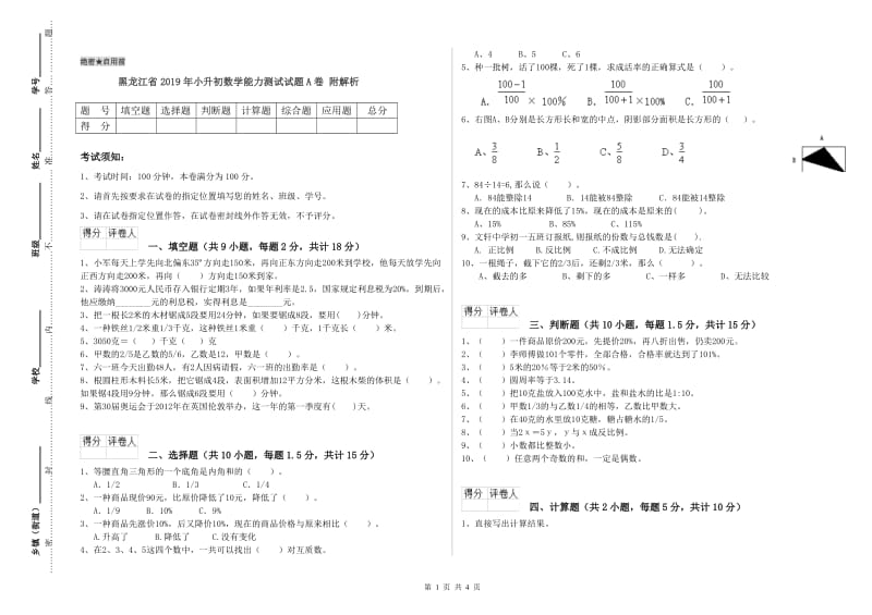 黑龙江省2019年小升初数学能力测试试题A卷 附解析.doc_第1页