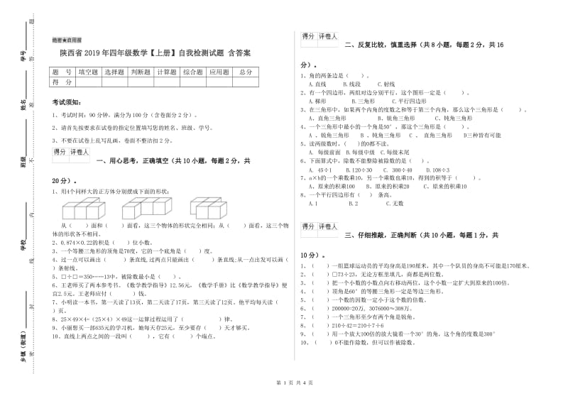 陕西省2019年四年级数学【上册】自我检测试题 含答案.doc_第1页