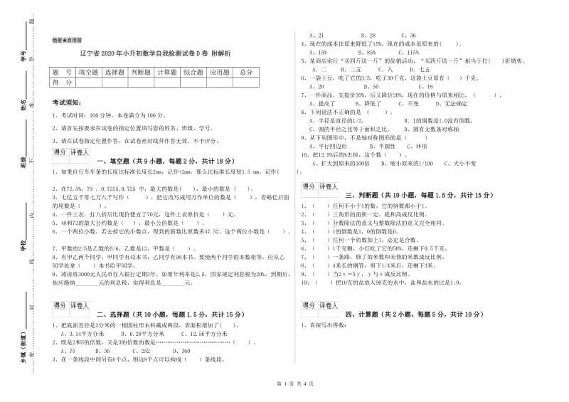 辽宁省2020年小升初数学自我检测试卷D卷 附解析.doc_第1页