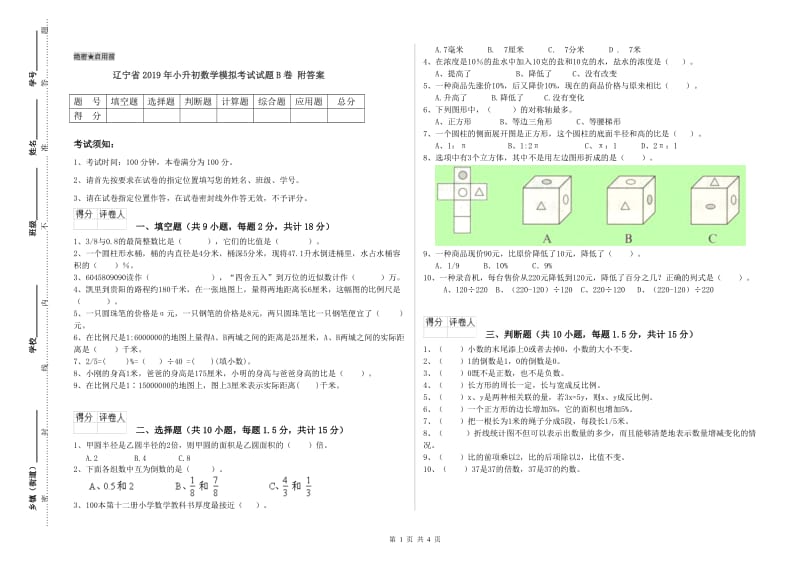 辽宁省2019年小升初数学模拟考试试题B卷 附答案.doc_第1页