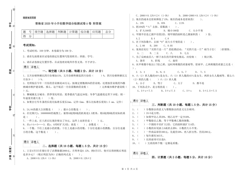 青海省2020年小升初数学综合检测试卷A卷 附答案.doc_第1页