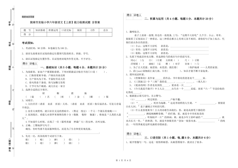 陇南市实验小学六年级语文【上册】能力检测试题 含答案.doc_第1页