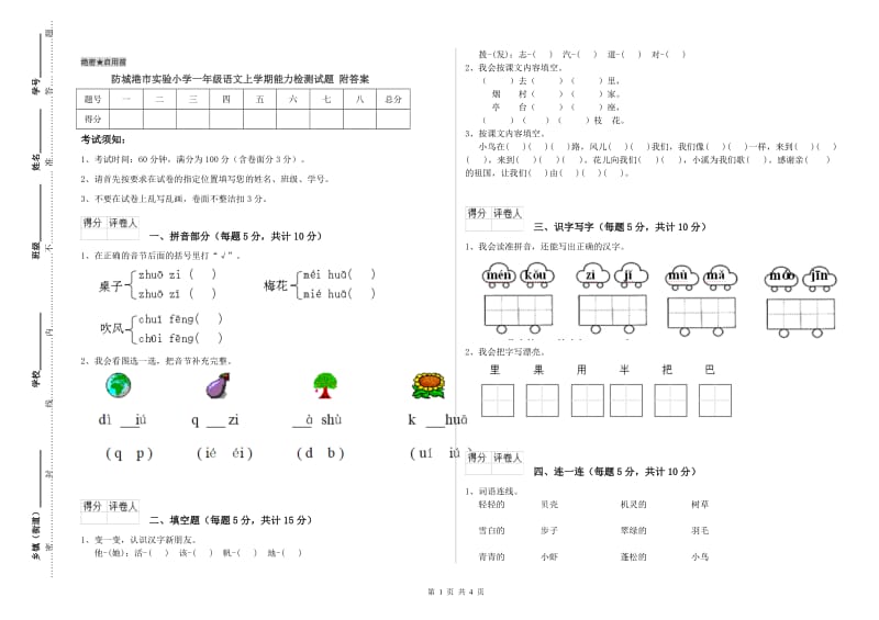 防城港市实验小学一年级语文上学期能力检测试题 附答案.doc_第1页