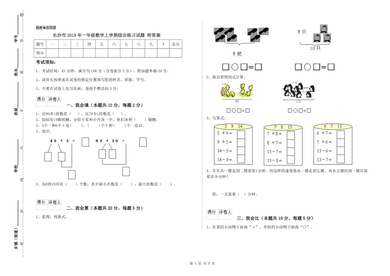 长沙市2019年一年级数学上学期综合练习试题 附答案.doc_第1页